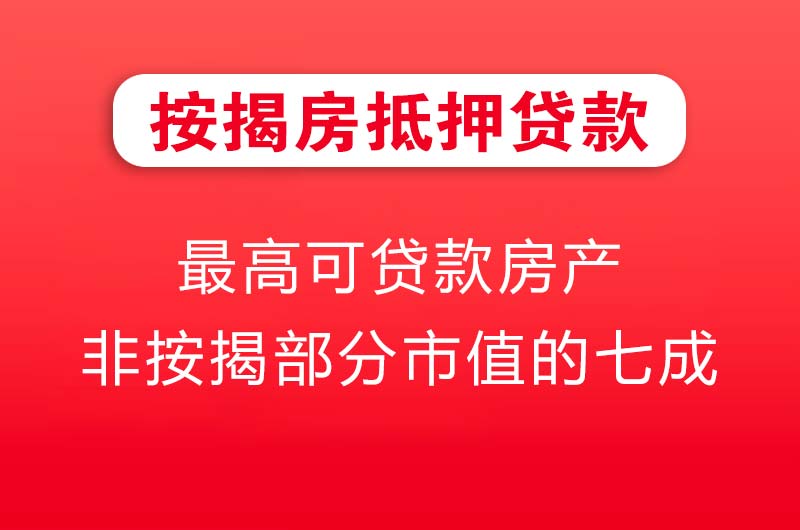 锦州按揭房抵押贷款
