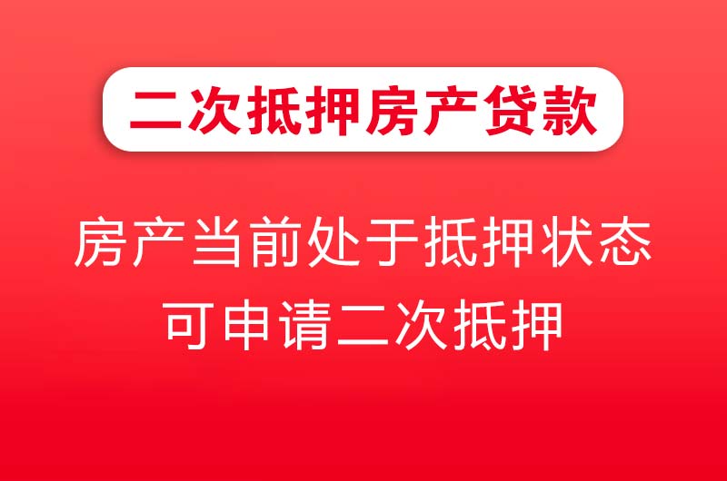 锦州二次抵押房产贷款